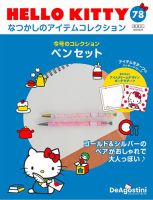 隔週刊 HELLO KITTYなつかしのアイテムコレクション 第78号 表紙