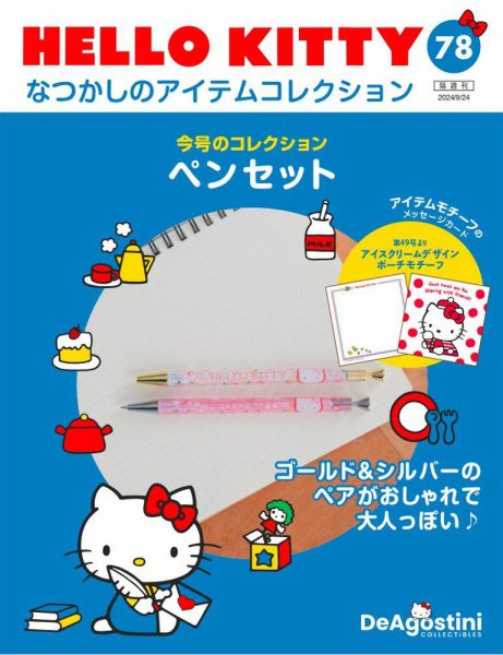 隔週刊 HELLO KITTYなつかしのアイテムコレクション 第78号 (発売日2024年08月27日) 表紙
