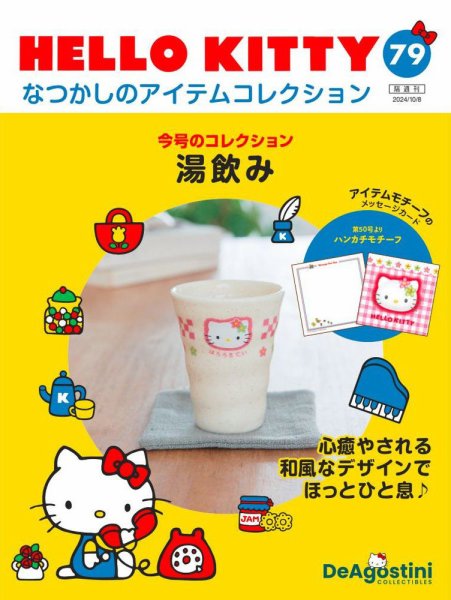 隔週刊 HELLO KITTYなつかしのアイテムコレクション 第79号 (発売日2024年09月10日) 表紙