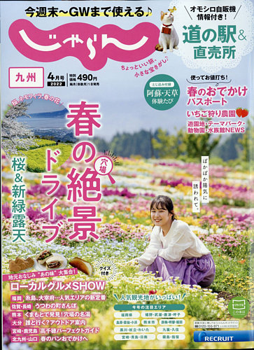 じゃらん九州 2022年4月号 (発売日2022年03月01日)