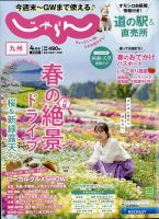 じゃらん九州の最新号 22年4月号 発売日22年03月01日 雑誌 電子書籍 定期購読の予約はfujisan