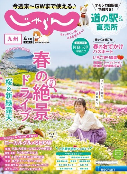 じゃらん九州 2022年4月号 (発売日2022年03月01日) 表紙