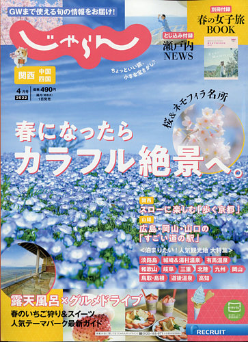 関西・中国・四国じゃらん 2022年4月号 (発売日2022年03月01日