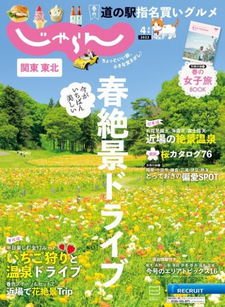 関東・東北じゃらん 2022年4月号 (発売日2022年03月01日) 表紙