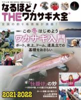 別冊つり人シリーズ なるほど！THEワカサギ大全 2021-2022 表紙