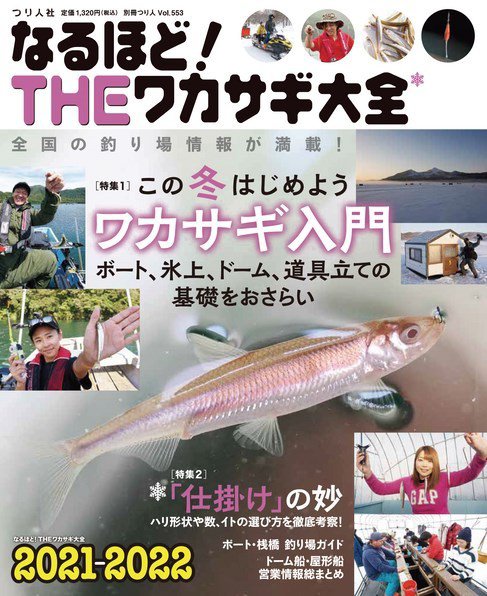 別冊つり人シリーズ なるほど！THEワカサギ大全 2021-2022 (発売日2021年10月13日) 表紙