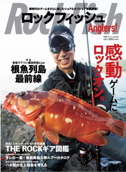 別冊つり人シリーズ ロックフィッシュAnglers！ (発売日2021年10月14日) 表紙