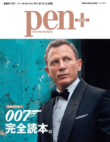 Pen＋（ペンプラス） 【増補決定版】007完全読本。（メディアハウス