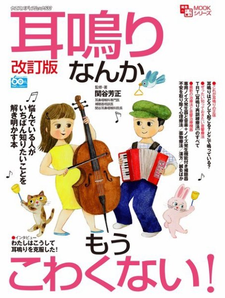 耳鳴りなんかもうこわくない！改訂版 2021年09月03日発売号 表紙