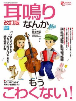 耳鳴りなんかもうこわくない！改訂版 2021年09月03日発売号 表紙