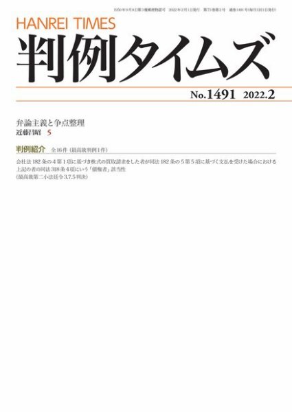 判例タイムズ 1491号 2月号 (発売日2022年01月25日) 表紙