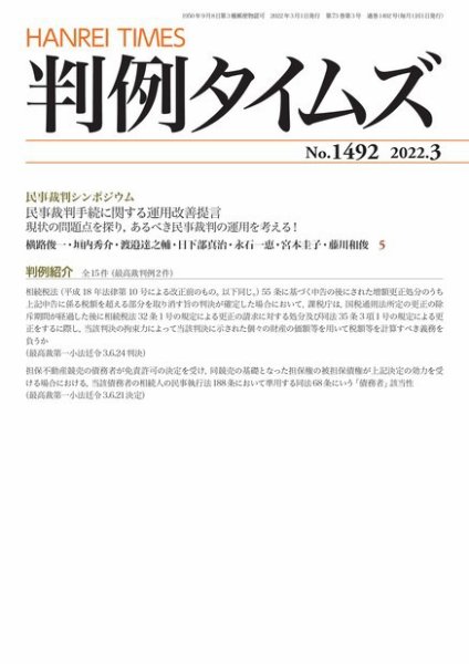 判例タイムズ 1492号 3月号 (発売日2022年02月25日) 表紙