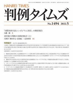 判例タイムズ 1494号 5月号 (発売日2022年04月25日) 表紙