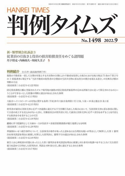 判例タイムズ 1498号 9月号 (発売日2022年08月25日) 表紙
