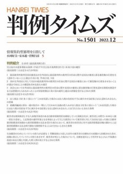 判例タイムズ 1501号 12月号 (発売日2022年11月25日) 表紙