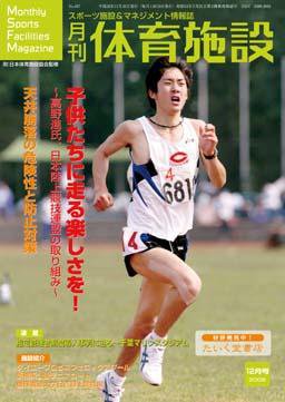 月刊体育施設 12月号 (発売日2008年11月25日) 表紙
