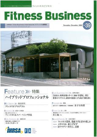 フィットネスビジネス(Fitness Business) 通巻第39号 (発売日2008年11月25日) 表紙