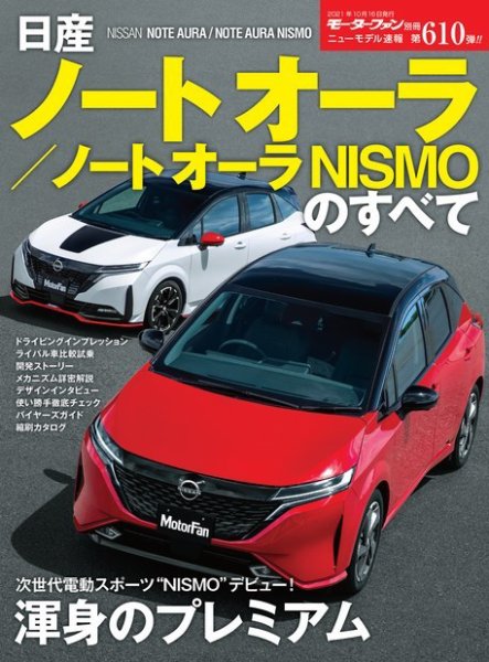 ニューモデル速報 すべてシリーズ 第610弾 日産ノートオーラ／ノート