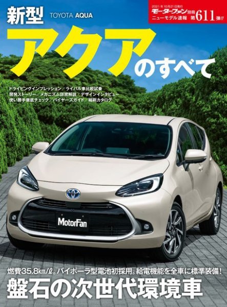 ニューモデル速報 すべてシリーズ 第611弾 新型アクアのすべて (発売日