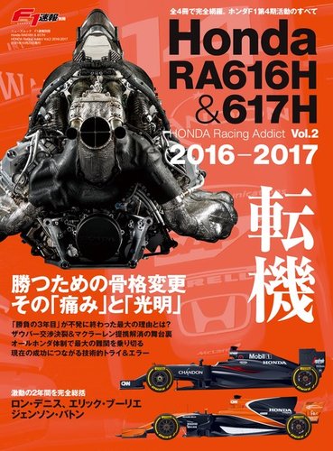 F1速報特別編集 HondaRA616H&617H -HondaRacingAddictVol.22016 F1速報特別編集 HondaRA616H&617H -HondaRacingAddictVol.22016