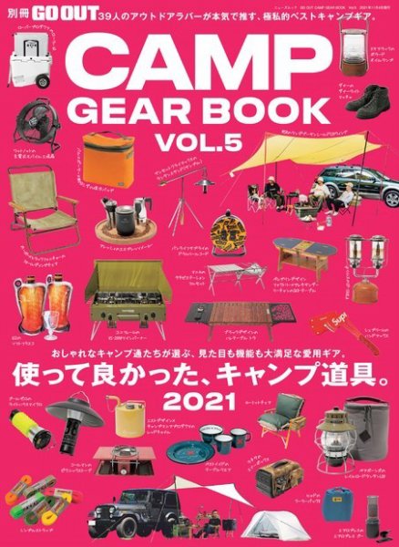 GO OUT特別編集 GO OUT CAMP GEAR BOOK Vol.5 (発売日2021年09月21日) 表紙