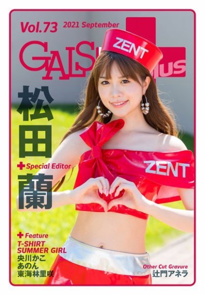 ギャルパラ・プラス Vol.73 2021 September (発売日2021年09月30日) 表紙