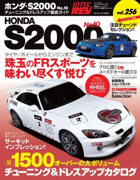 ハイパーレブ Vol.256 ホンダS2000 No.10 (発売日2021年09月30日) 表紙