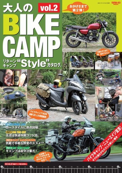 三栄ムック 大人のBIKE CAMP Vol.2 リターンキャンプ“Style”カタログ。 (発売日2021年09月06日) 表紙