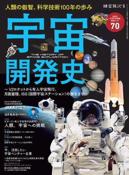 三栄ムック 時空旅人別冊 宇宙開発史 (発売日2021年09月08日) 表紙
