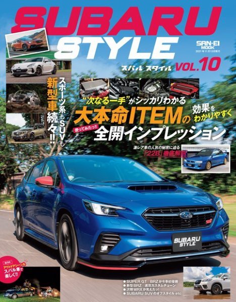 自動車誌ムック SUBARU STYLE Vol.10 (発売日2021年09月30日) 表紙