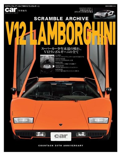 スクランブル アーカイブ V12ランボルギーニ 発売日21年09月02日 雑誌 電子書籍 定期購読の予約はfujisan