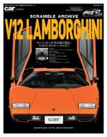 スクランブル・アーカイブ V12ランボルギーニ (発売日2021年09月02日) 表紙