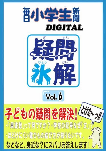 疑問氷解 vol.6 (発売日2021年09月01日) 表紙