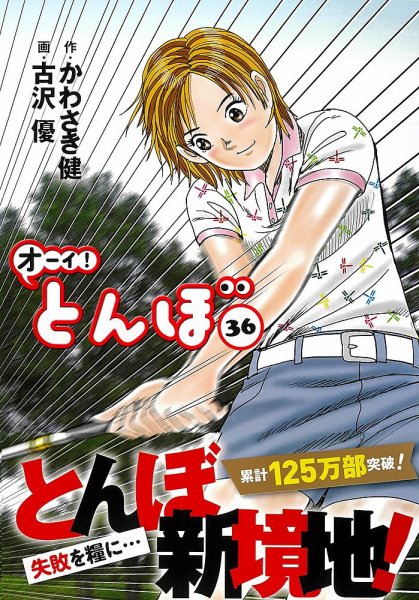 オーイ! とんぼ 第36巻 (発売日2021年12月27日) 表紙