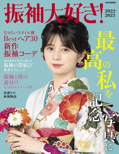振袖大好き！2022-2023 2021年09月30日発売号 | 雑誌/電子書籍/定期