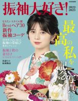 振袖大好き！2022-2023 表紙