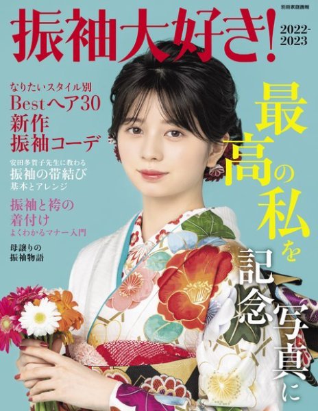 振袖大好き！2022-2023 2021年09月30日発売号 表紙