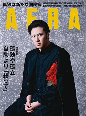 AERA（アエラ） 2022年3/7号 (発売日2022年02月28日) 表紙