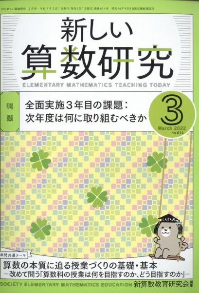 新しい算数研究 2022年3月号 (発売日2022年02月28日) 表紙