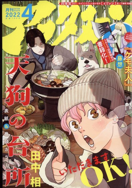 アフタヌーン 2022年4月号 (発売日2022年02月25日) 表紙
