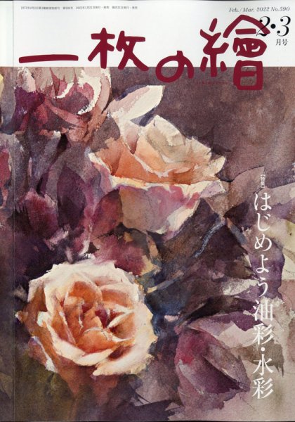 一枚の絵 2022年2月号 (発売日2022年01月21日) 表紙