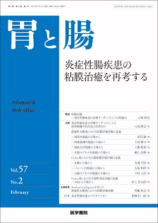 胃と腸 Vol.57 No.2 (発売日2022年02月25日) 表紙