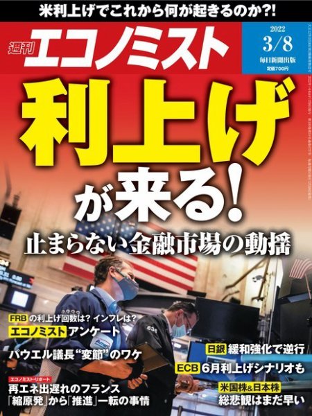 週刊エコノミスト 2022年3/8号 (発売日2022年02月28日) 表紙