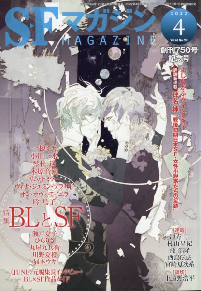 SFマガジン 2022年4月号 (発売日2022年02月25日) 表紙