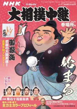 大相撲中継 春場所号 (発売日2022年03月03日) 表紙
