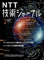NTT技術ジャーナル 2022年2月号 (発売日2022年02月25日) 表紙