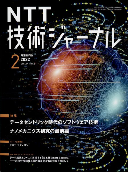 NTT技術ジャーナル 2022年2月号 (発売日2022年02月25日) 表紙