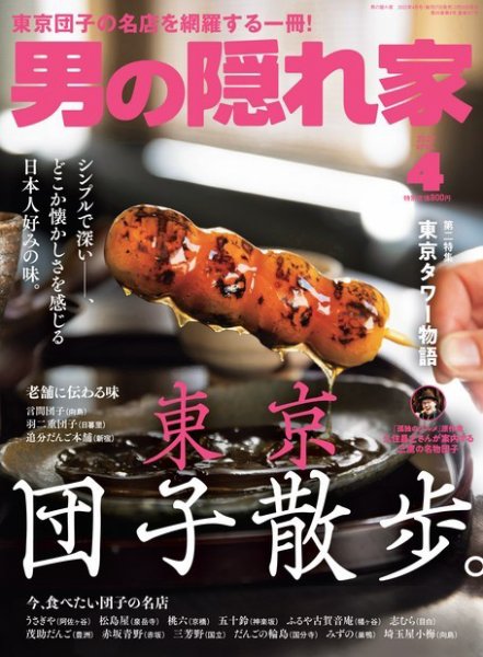 男の隠れ家 2022年4月号 (発売日2022年02月26日) 表紙