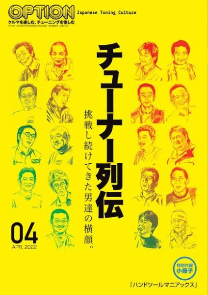 Option（オプション） 2022年4月号 (発売日2022年02月25日) 表紙