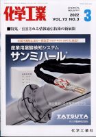 化学工業 2022年3月号 (発売日2022年03月01日) 表紙